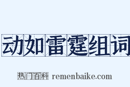 动如雷霆组词是什么意思的图片